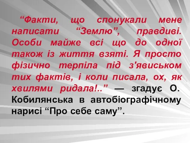 “Факти, що спонукали мене написати “Землю”, правдиві. Особи майже всі що до