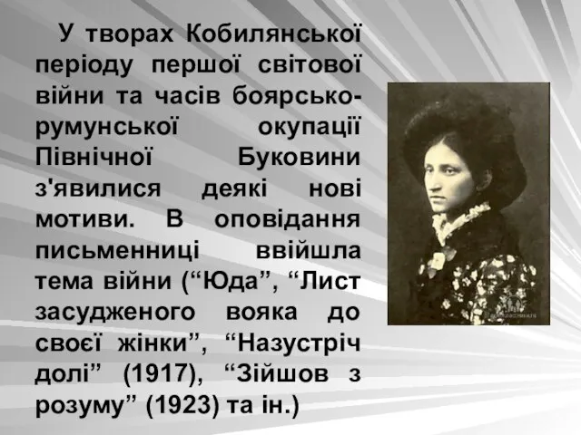 У творах Кобилянської періоду першої світової війни та часів боярсько-румунської окупації Північної