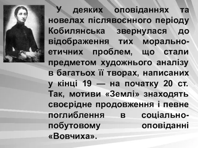 У деяких оповіданнях та новелах післявоєнного періоду Кобилянська звернулася до відображення тих