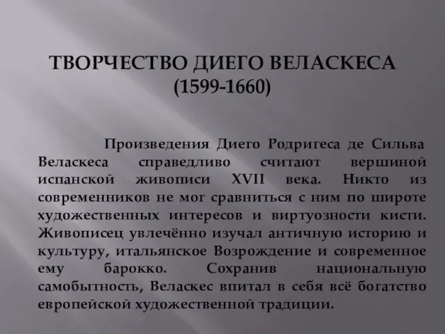 Произведения Диего Родригеса де Сильва Веласкеса справедливо считают вершиной испанской живописи XVII