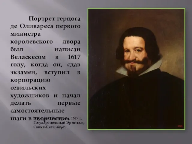 Портрет герцога де Оливареса первого министра королевского двора был написан Веласкесом в