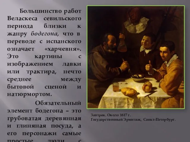 Большинство работ Веласкеса севильского периода близки к жанру бодегона, что в переводе