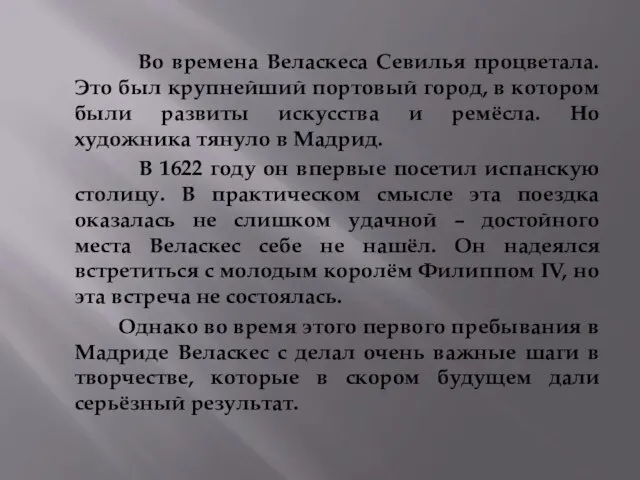 Во времена Веласкеса Севилья процветала. Это был крупнейший портовый город, в котором