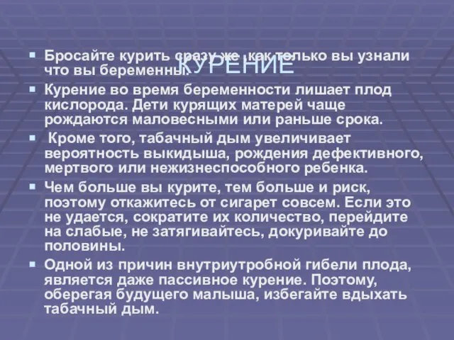 КУРЕНИЕ Бросайте курить сразу же ,как только вы узнали что вы беременны.