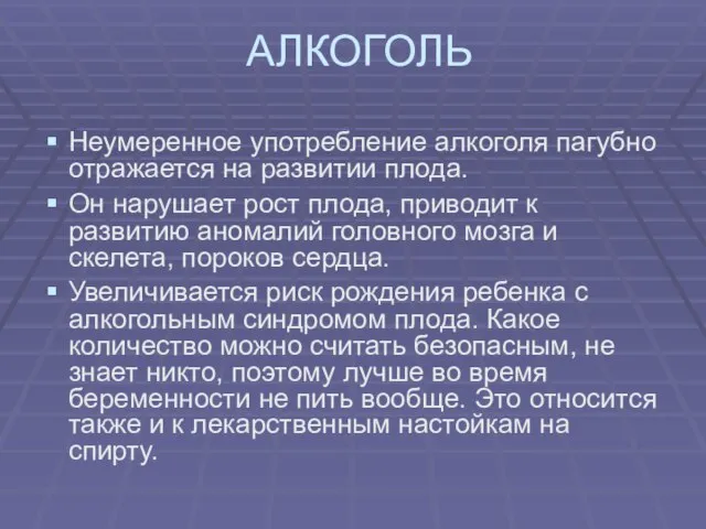 АЛКОГОЛЬ Неумеренное употребление алкоголя пагубно отражается на развитии плода. Он нарушает рост