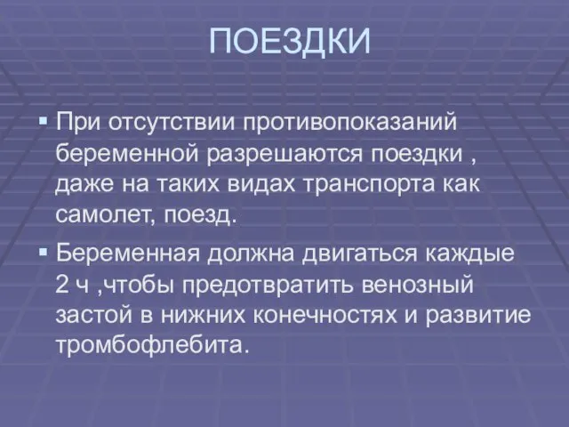 ПОЕЗДКИ При отсутствии противопоказаний беременной разрешаются поездки , даже на таких видах