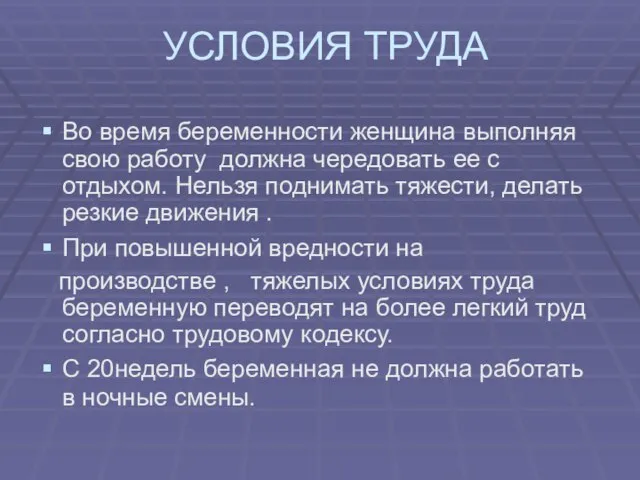 УСЛОВИЯ ТРУДА Во время беременности женщина выполняя свою работу должна чередовать ее