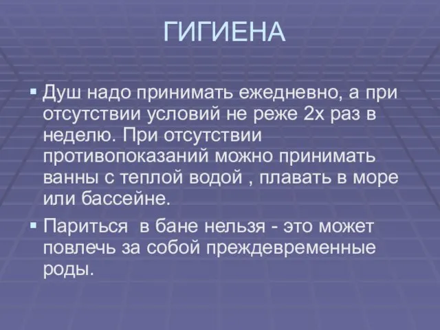 ГИГИЕНА Душ надо принимать ежедневно, а при отсутствии условий не реже 2х