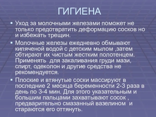 ГИГИЕНА Уход за молочными железами поможет не только предотвратить деформацию сосков но