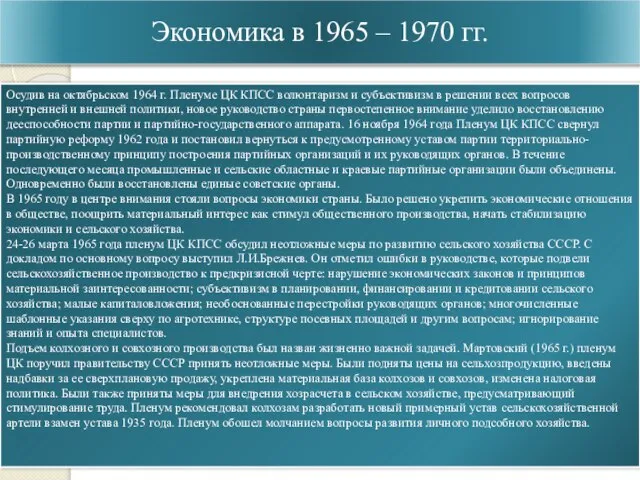 Экономика в 1965 – 1970 гг. Осудив на октябрьском 1964 г. Пленуме