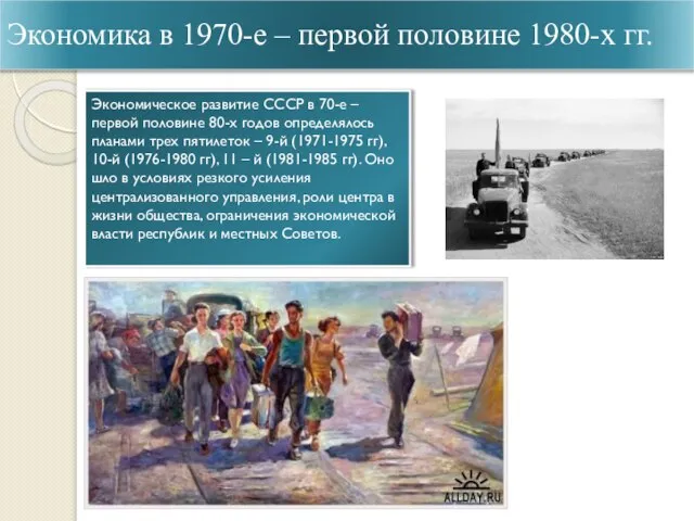 Экономика в 1970-е – первой половине 1980-х гг. Экономическое развитие СССР в