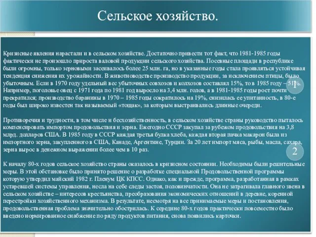 Сельское хозяйство. Кризисные явления нарастали и в сельском хозяйстве. Достаточно привести тот