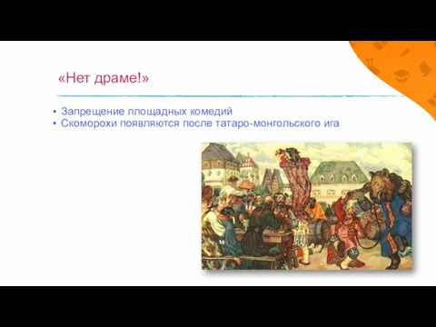 «Нет драме!» Запрещение площадных комедий Скоморохи появляются после татаро-монгольского ига