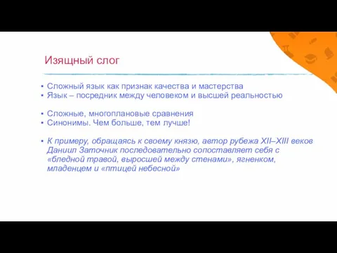 Изящный слог Сложный язык как признак качества и мастерства Язык – посредник