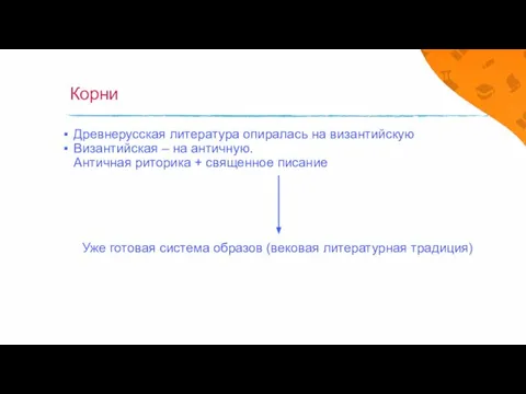 Корни Древнерусская литература опиралась на византийскую Византийская – на античную. Античная риторика