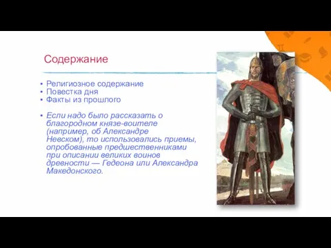 Содержание Религиозное содержание Повестка дня Факты из прошлого Если надо было рассказать