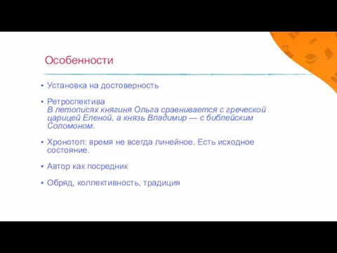 Особенности Установка на достоверность Ретроспектива В летописях княгиня Ольга сравнивается с греческой