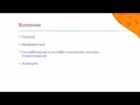 Вспомним Поэтика Имманентный Силлабическая и силлабо-тоническая системы стихосложения ,Клаузула