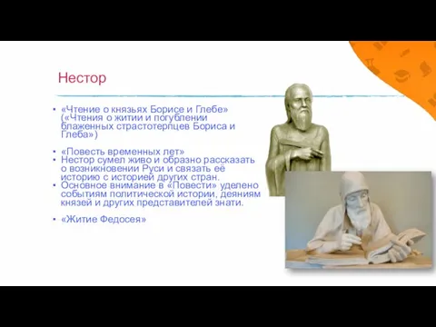 Нестор «Чтение о князьях Борисе и Глебе» («Чтения о житии и погублении