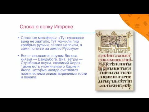 Слово о полку Игореве Слож­ные метафоры: «Тут кровавого вина не хватило, тут