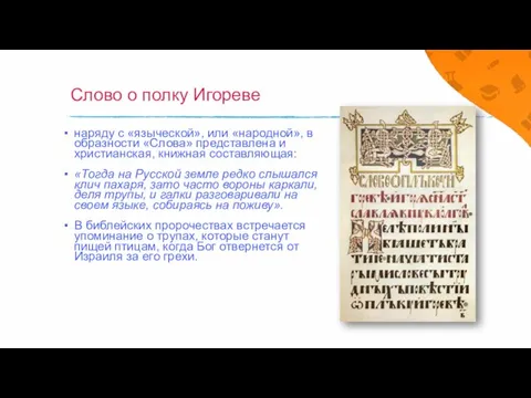 Слово о полку Игореве наряду с «языческой», или «народной», в образ­но­сти «Слова»