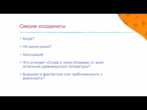 Сверим координаты Когда? На каком языке? Ассоциации Что отличает «Слово о полку