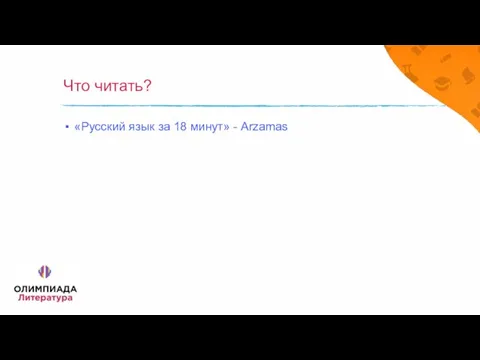 Что читать? «Русский язык за 18 минут» - Arzamas