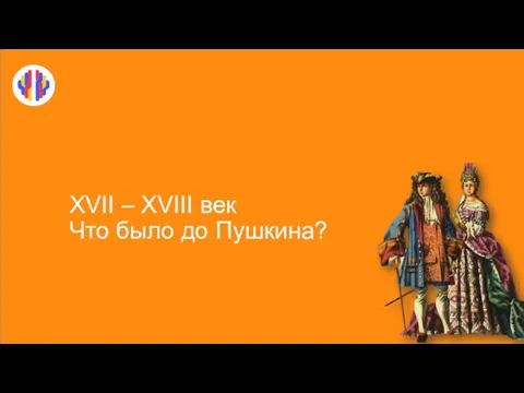 XVII – XVIII век Что было до Пушкина?