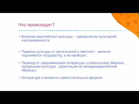 Что происходит? Влияние европейской культуры – преодоление культурной изолированности. Переход культуры от