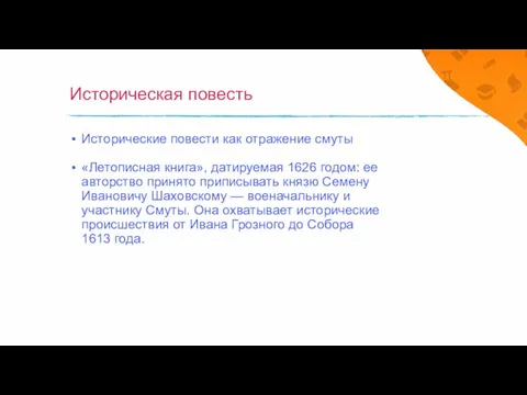 Историческая повесть Исторические повести как отражение смуты «Летописная книга», датируемая 1626 годом: