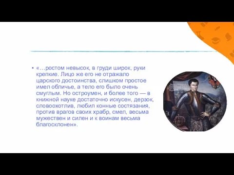 «…ростом невысок, в груди широк, руки крепкие. Лицо же его не отра­жа­ло