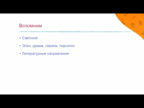 Вспомним Светский Эпос, драма, лирика, лироэпос Литературные направления