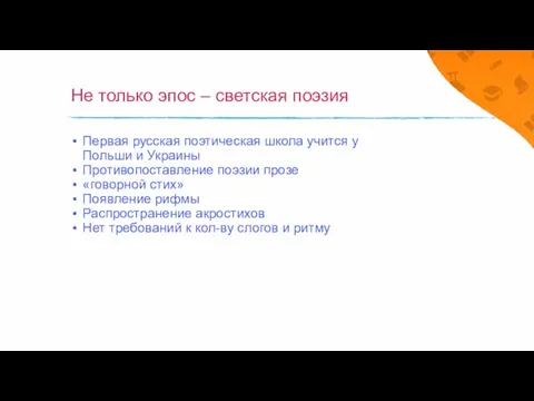 Не только эпос – светская поэзия Первая русская поэтическая школа учится у