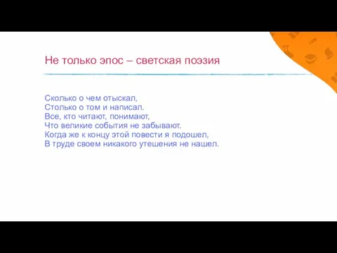 Не только эпос – светская поэзия Сколько о чем отыскал, Столько о