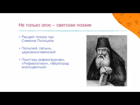 Не только эпос – светская поэзия Расцвет поэзии при Симеоне Полоцком Польский,