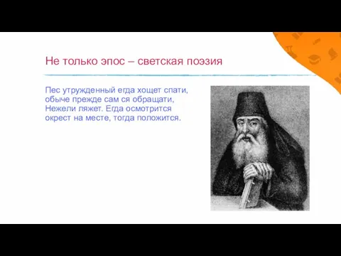 Не только эпос – светская поэзия Пес утружденный егда хощет спати, обыче