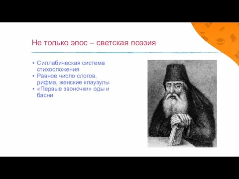 Не только эпос – светская поэзия Силлабическая система стихосложения Равное число слогов,