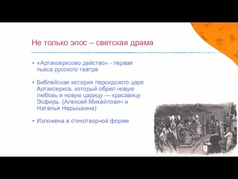 Не только эпос – светская драма «Артаксерксово действо» - первая пьеса русского