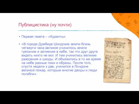 Публицистика (ну почти) Первая газета – «Куранты» «В городе Думбире Шкодские земли