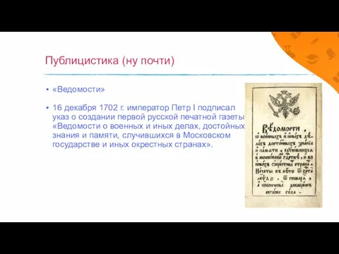 Публицистика (ну почти) «Ведомости» 16 декабря 1702 г. император Петр I подписал