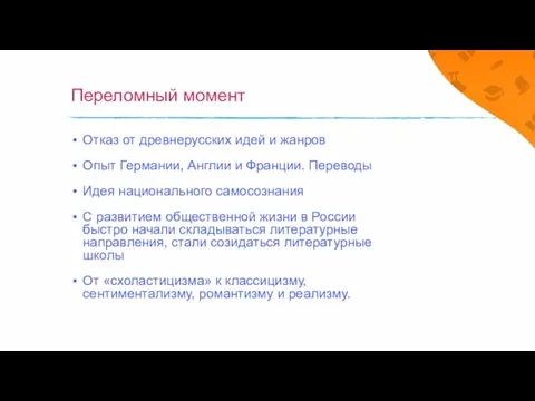 Переломный момент Отказ от древнерусских идей и жанров Опыт Германии, Англии и