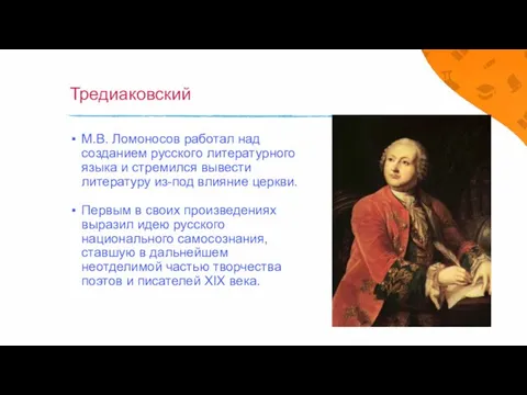 Тредиаковский М.В. Ломоносов работал над созданием русского литературного языка и стремился вывести