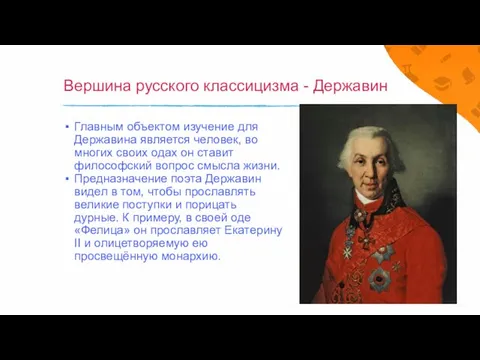 Вершина русского классицизма - Державин Главным объектом изучение для Державина является человек,