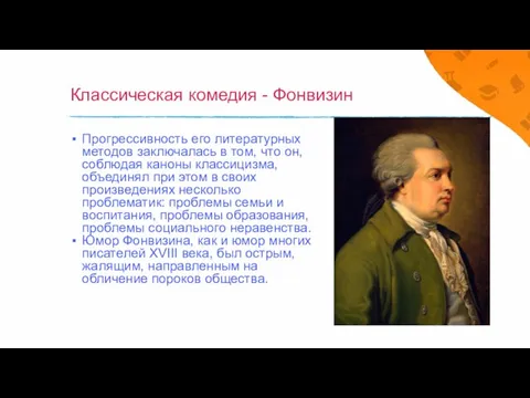 Классическая комедия - Фонвизин Прогрессивность его литературных методов заключалась в том, что