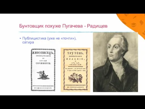 Бунтовщик похуже Пугачева - Радищев Публицистика (уже не «почти»), сатира