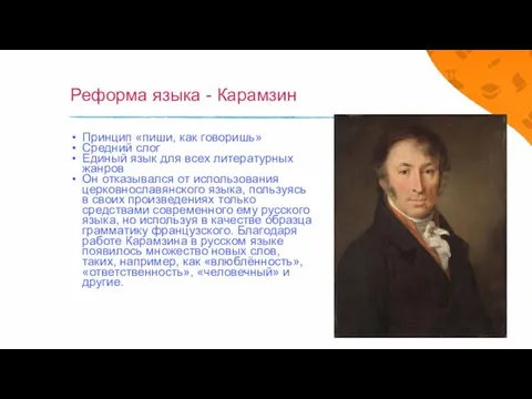 Реформа языка - Карамзин Принцип «пиши, как говоришь» Средний слог Единый язык