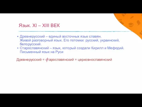 Язык. XI – XIII ВЕК Древнерусский – единый восточных язык славян. Живой