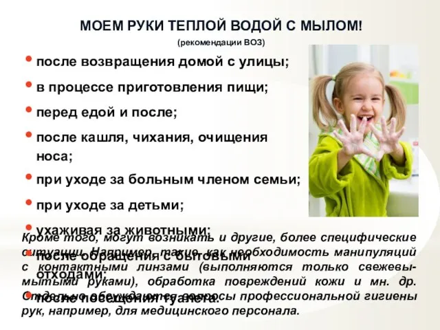 МОЕМ РУКИ ТЕПЛОЙ ВОДОЙ С МЫЛОМ! (рекомендации ВОЗ) Кроме того, могут возникать