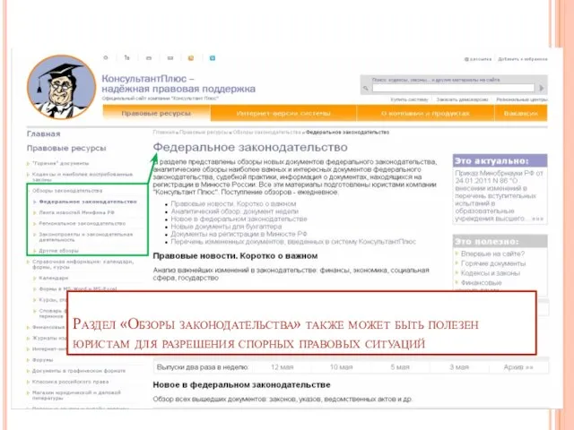 Раздел «Обзоры законодательства» также может быть полезен юристам для разрешения спорных правовых ситуаций