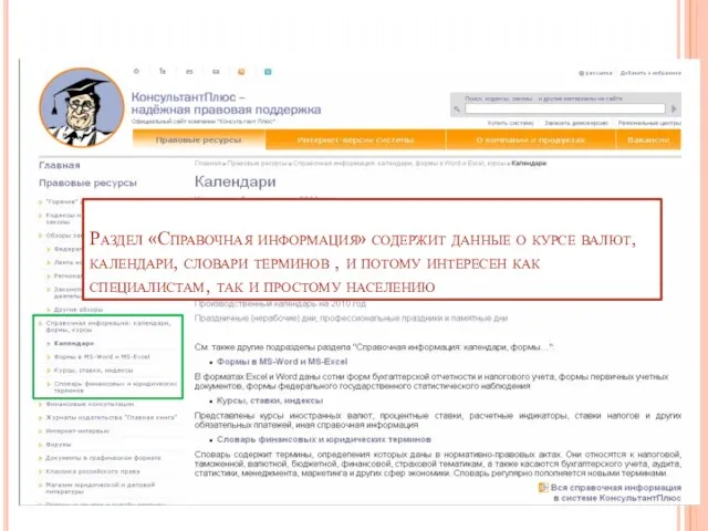 Раздел «Справочная информация» содержит данные о курсе валют, календари, словари терминов ,